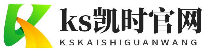 KS凯时·(中国区)官方网站